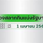 ตรวจ หวย 1 เมษายน 2565 ใส่ เลข